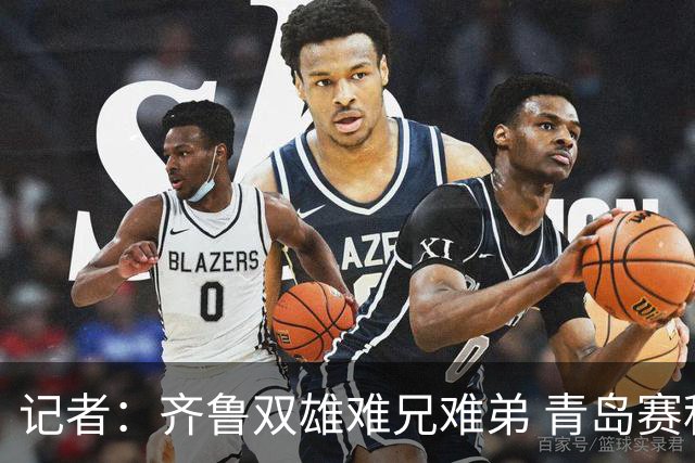 记者：齐鲁双雄难兄难弟 青岛赛程吃亏主将状态差 山东选援出问题