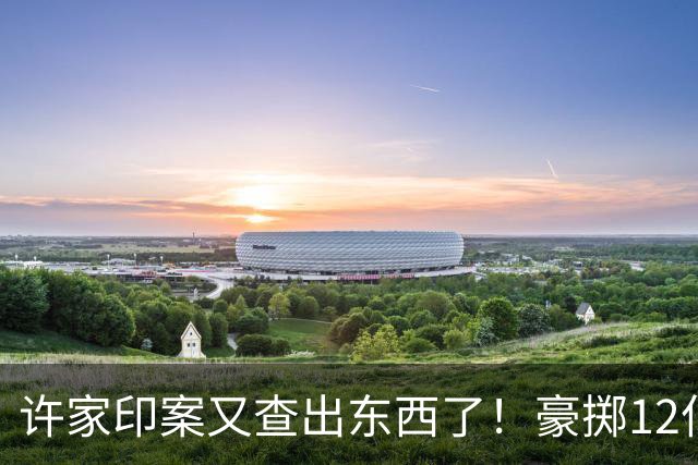 许家印案又查出东西了！豪掷12亿捐美国撑场面，国内债主活该被宰