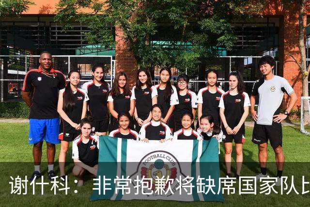 谢什科：非常抱歉将缺席国家队比赛，在努力尽快重返赛场