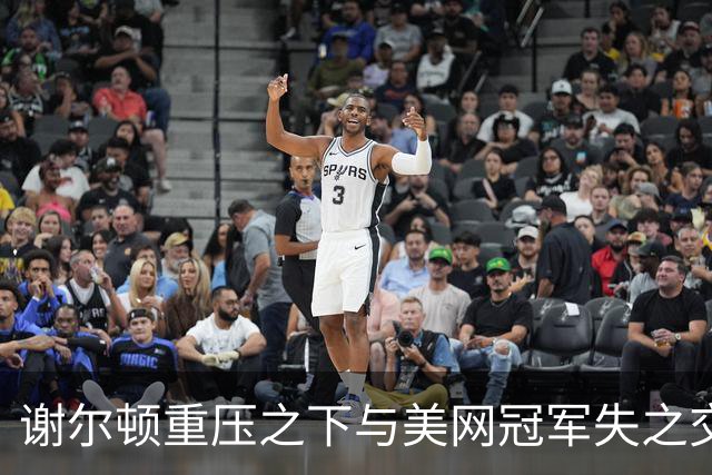 谢尔顿重压之下与美网冠军失之交臂，失利成为全新的起点