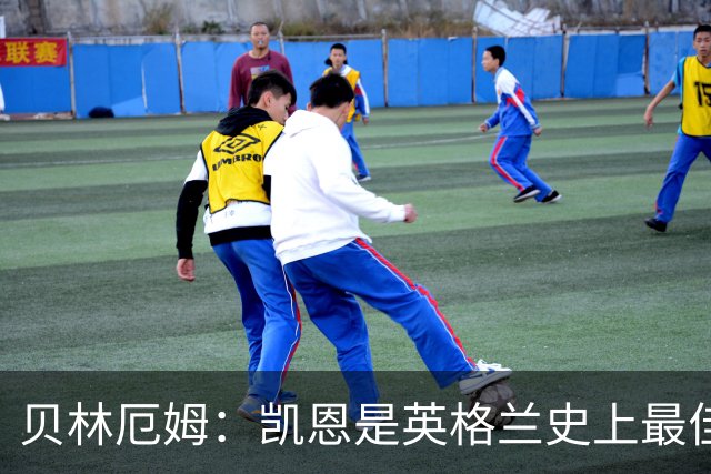 贝林厄姆：凯恩是英格兰史上最佳，全世界找不到第二个