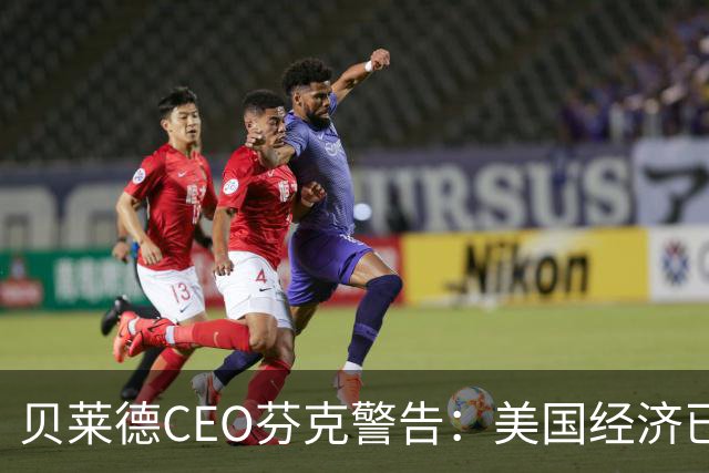 贝莱德CEO芬克警告：美国经济已高度依赖AI投资，一旦叫停数据中心建设，恐将陷入衰退