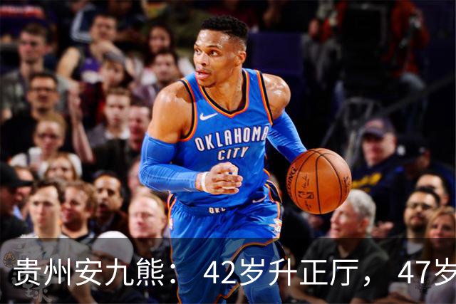 贵州安九熊： 42岁升正厅， 47岁被查。成也孙大大，败也刚哥