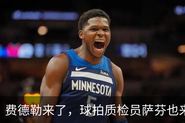 费德勒来了，球拍质检员萨芬也来了