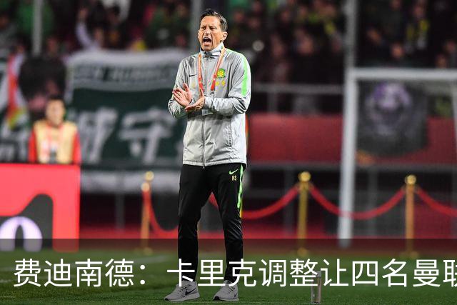 费迪南德：卡里克调整让四名曼联球星受益，桑托斯很稳健