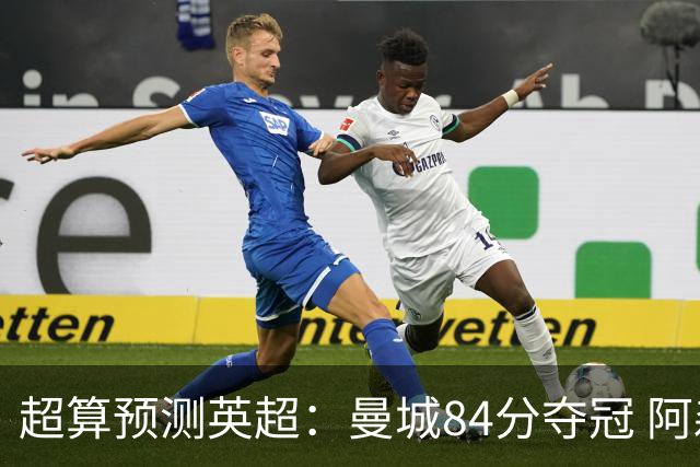 超算预测英超：曼城84分夺冠 阿森纳落后3分第二 热刺第九