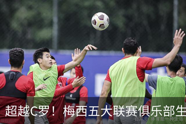 超越C罗！梅西五大联赛俱乐部生涯已打入697球