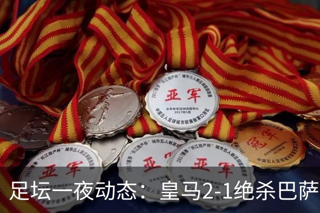 足坛一夜动态：皇马2-1绝杀巴萨！曼联0-3 U16国足0-1