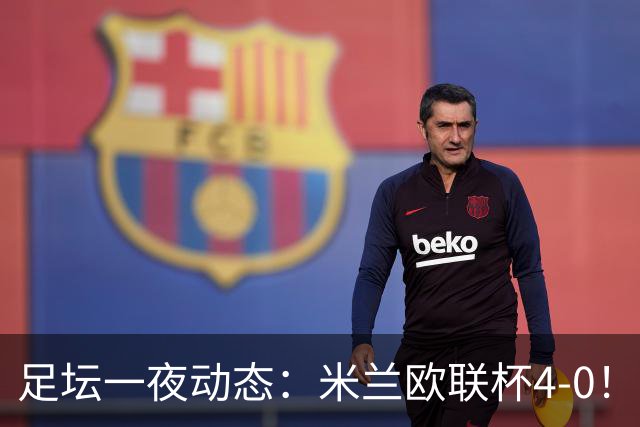足坛一夜动态：米兰欧联杯4-0！尤文2-1逆转绝杀 曼联铁卫道歉