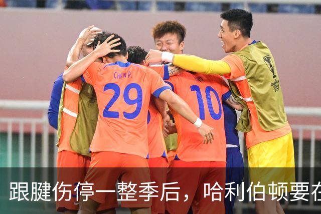 跟腱伤停一整季后，哈利伯顿要在大学球馆打这场季前赛