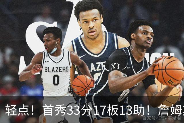 轻点！首秀33分17板13助！詹姆斯布朗打尼克斯，有几手的！