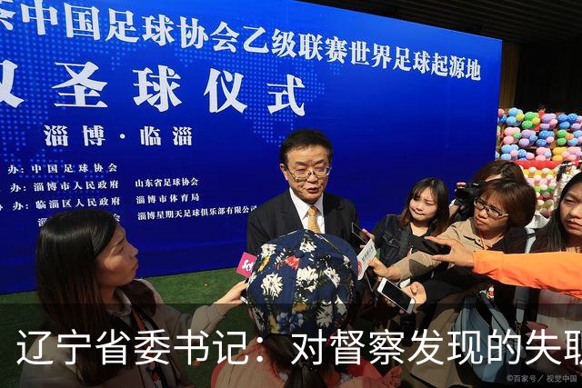 辽宁省委书记：对督察发现的失职失责问题进一步深入调查，依规依纪依法严肃处理，对敷衍应付、弄虚作假的严肃追责问责