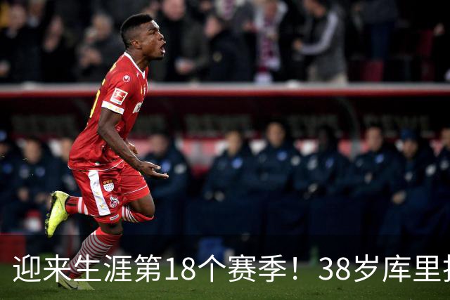 迎来生涯第18个赛季！38岁库里拒绝躺平