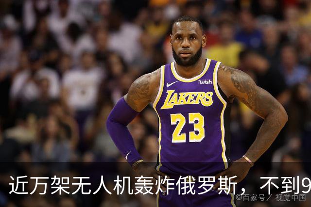 近万架无人机轰炸俄罗斯，不到900架逼近莫斯科？乌克兰要亏本了
