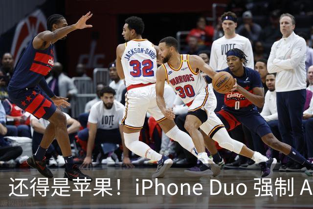 还得是苹果！iPhone Duo 强制 APP 适配，不适配直接下架，安卓办不到
