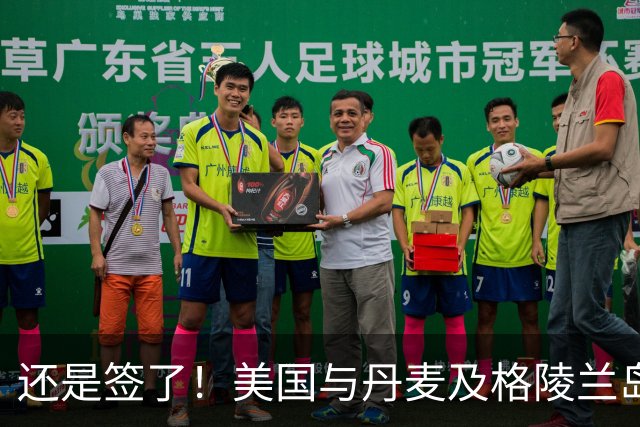 还是签了！美国与丹麦及格陵兰岛签署安全协议