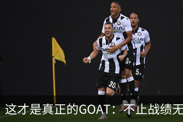 这才是真正的GOAT：不止战绩无敌，更愿提携后辈
