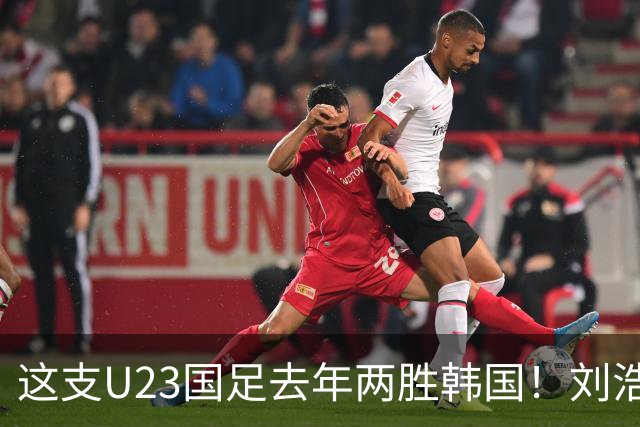 这支U23国足去年两胜韩国！刘浩帆盐城绝杀，拜合拉木熊猫杯双响
