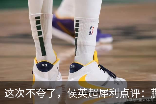 这次不夸了，侯英超犀利点评：蒯曼怎么躲到三单去了