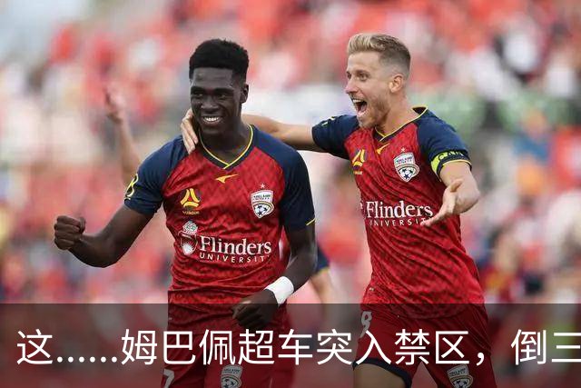 这......姆巴佩超车突入禁区，倒三角传球失误