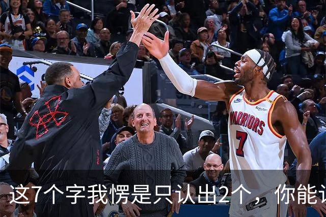 这7个字我愣是只认出2个，你能认全算你狠！书法圈有个不成文的规矩：千万别当众让书家下不来台