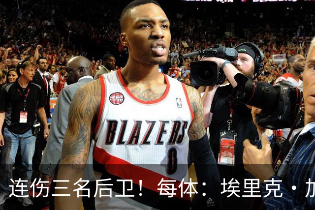 连伤三名后卫！每体：埃里克·加西亚、马丁、孔德对阵贝蒂斯受伤