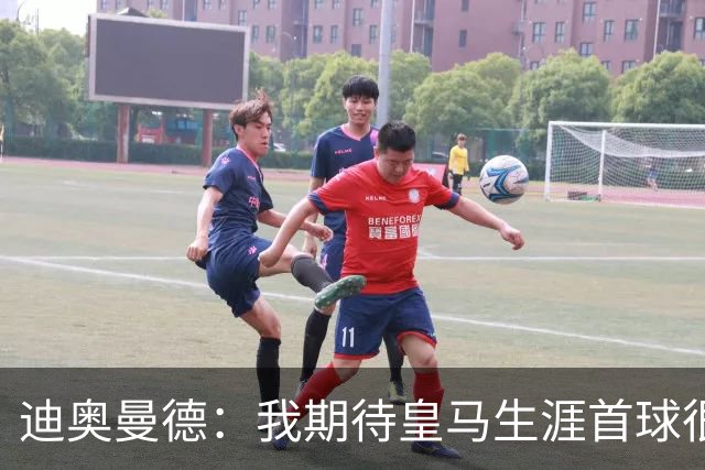 迪奥曼德：我期待皇马生涯首球很久了，这是最伟大的俱乐部