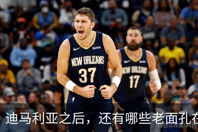 迪马利亚之后，还有哪些老面孔在阿根廷踢球