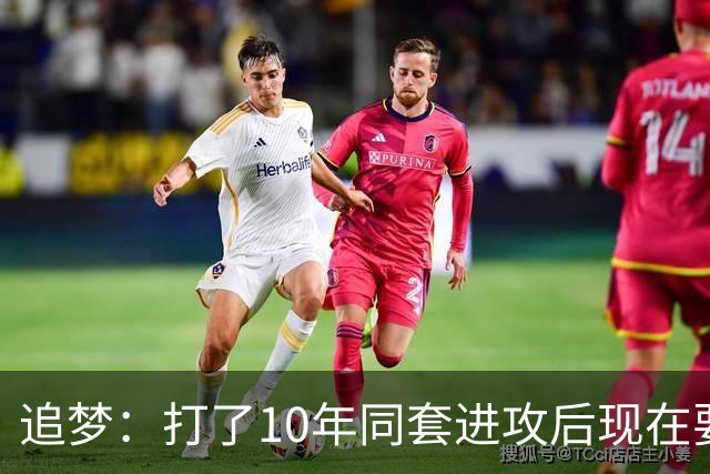 追梦：打了10年同套进攻后现在要重新学习 这是很大的调整