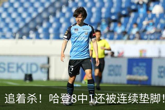 追着杀！哈登8中1还被连续垫脚！首胜真难啊...