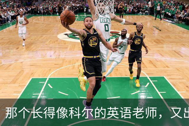 那个长得像科尔的英语老师，又出现在勇士主场了
