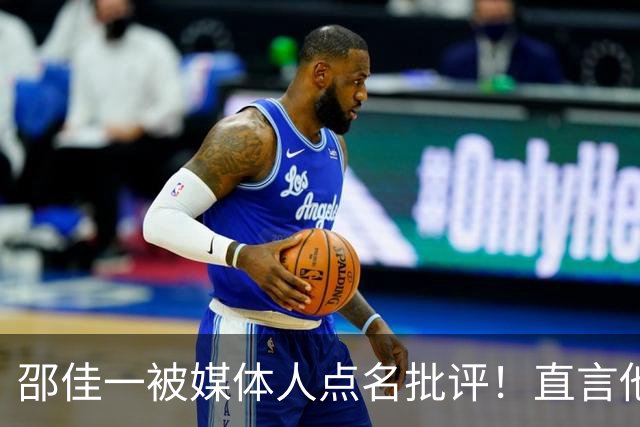 邵佳一被媒体人点名批评！直言他缺乏国足主帅基本素养，引发热议