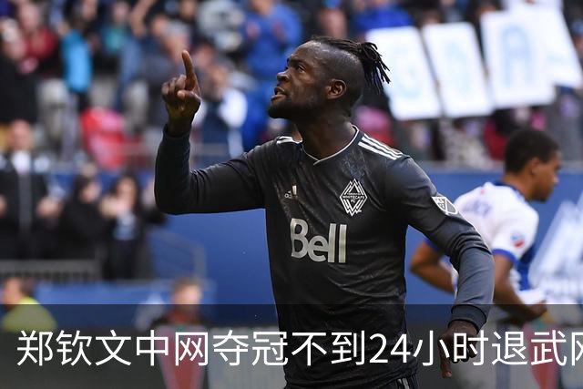 郑钦文中网夺冠不到24小时退武网，为保澳网种子位到底值不值？