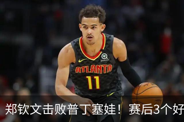 郑钦文击败普丁塞娃！赛后3个好消息接踵而至，郑钦文太不容易了