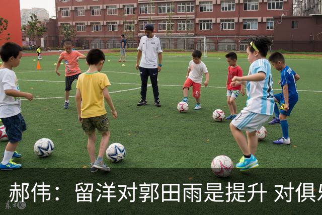 郝伟：留洋对郭田雨是提升 对俱乐部肯定是损失