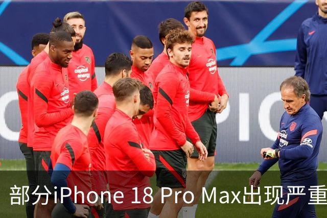 部分iPhone 18 Pro Max出现严重信号故障，苹果确认：中招后只能换机