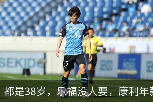 都是38岁，乐福没人要，康利年薪245万，KD4390万，库里太狠了
