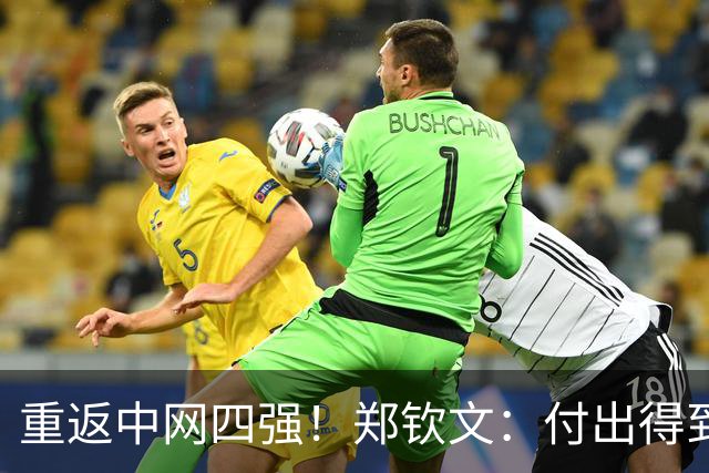 重返中网四强！郑钦文：付出得到了回报