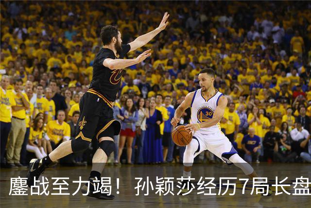 鏖战至力竭！孙颖莎经历7局长盘对决，4-3险胜早田希娜打进半决赛