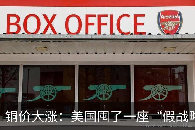 铜价大涨：美国囤了一座“假战略储备”，中国却暗中“锁死”矿山