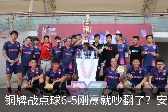 铜牌战点球6-5刚赢就吵翻了？安东尼奥该不该接邵佳一