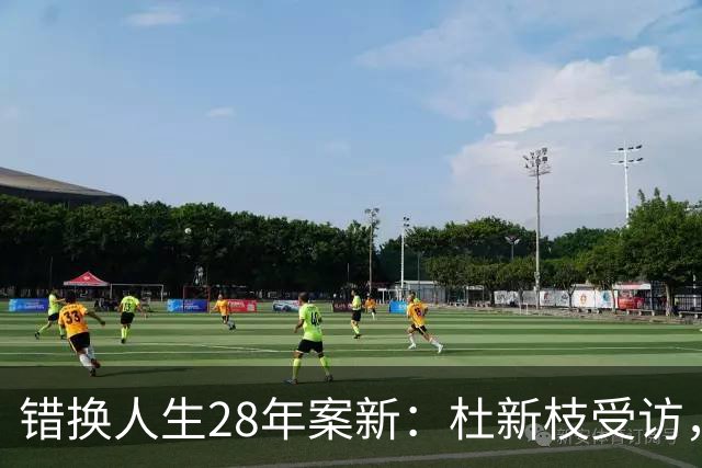 错换人生28年案新：杜新枝受访，称徐敏就是炒作，打官司从来没赢