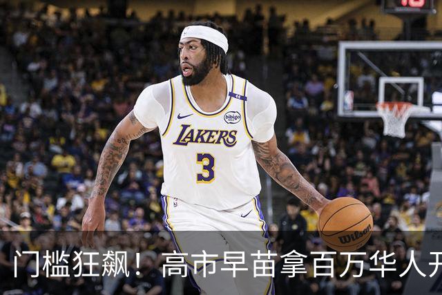 门槛狂飙！高市早苗拿百万华人开刀，中方不废话，提前半月动手