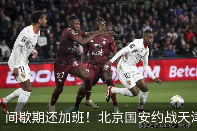 间歇期还加班！北京国安约战天津热身 申花直接上强度 再战俄罗斯劲旅