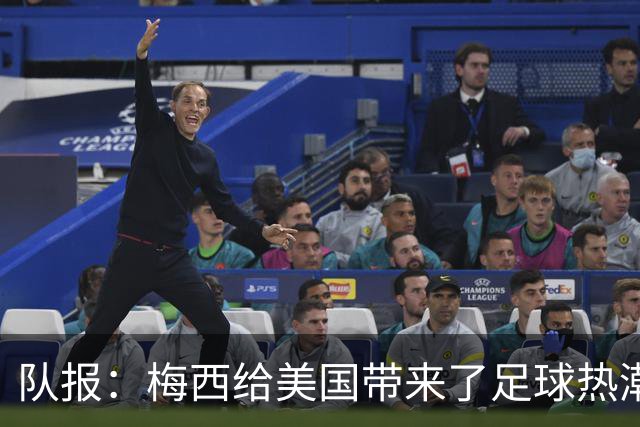 队报：梅西给美国带来了足球热潮，莱万的加盟让美职联更加火爆