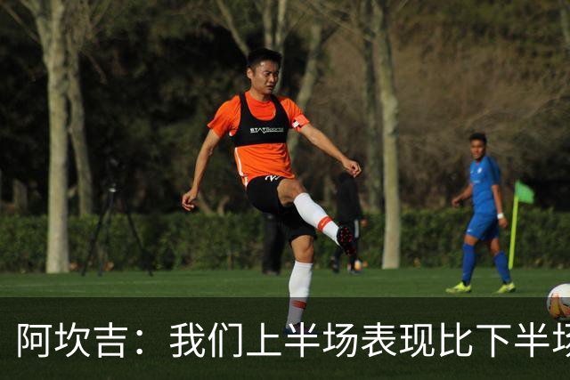 阿坎吉：我们上半场表现比下半场好 希望阿特卡梅保持这种状态