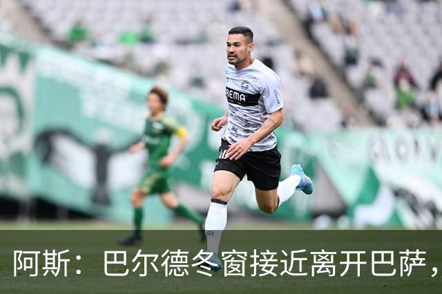 阿斯：巴尔德冬窗接近离开巴萨，巴黎准备报4000万欧抢先签下