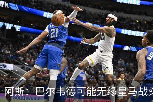 阿斯：巴尔韦德可能无缘皇马战桑坦德
