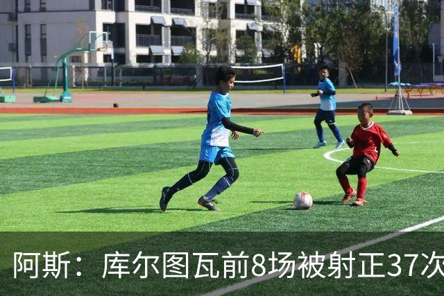 阿斯：库尔图瓦前8场被射正37次皇马生涯最多，扑救成功率76%