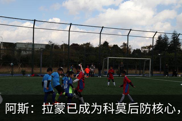 阿斯：拉蒙已成为科莫后防核心，也距离西班牙成年国家队越来越近